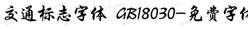 交通标志字体 GB18030字体转换